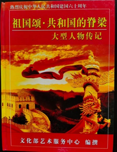 整体医学及创始人——李春伸被载入国家史册